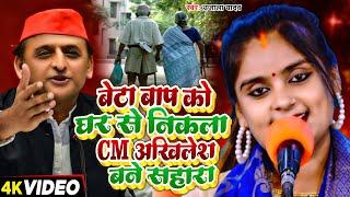 #Ujala Yadav ( सच्ची घटना #बिरहा कांड ) | बेटा बाप को घर से निकला CM अखिलेश बने सहारा | New Birha