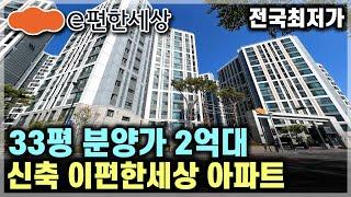 신축 즉시입주 e편한세상 33평 2억대 급매아파트 줍줍, 은퇴 후 실거주 추천하고 대전 세종 인접 충남 2억대 30평 땡처리아파트 대림아파트 e편한세상금산프라임포레 [693]