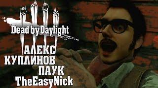 Dead by Daylight. МАНЬЯКИ. Алекс, Куплинов, Паук, EasyNick.