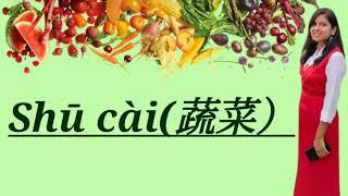 How to pronounce vegetables in Chinese|Chinese language|Chinese made easy