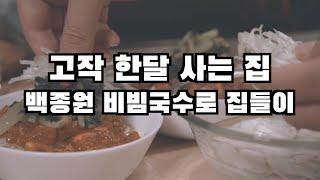 백종원 비빔국수로 한달살기 집들이 했던 날  l 30만원으로 속초 한달살기 18일차 브이로그