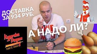 Курочка рядом. Наш ответ западному фастфуду. Обзор доставки в Омске.