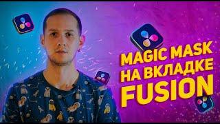 Magic Mask теперь и во FUSION / DaVinci Resolve 18.1