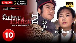 TVB หนังแอ็คชั่น | มือปราบแดนเถื่อน ภาค 2 [พากย์ไทย] EP.10 | เจิ้งเส้าชิว | TVB Thai Action | HD