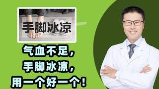 气血不足，手脚冰凉，用一个好一个！  |  【老安谈健康】