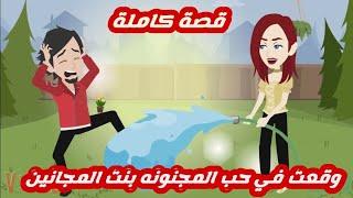 وقعت في حب المجنونه بنت المجانين.. قصة كاملة رووووعة جداااا
