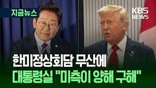 [지금뉴스] 트럼프 조기귀국에 한미정상회담 무산…“미측이 양해 구해” / KBS 2025.06.17.