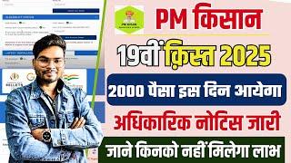 PM Kisan 19th Installment Date 2024 | Kisan 19th Kist Kab Aayegi 2025 नोटिस जारी ये काम करे ले