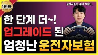 운전자보험 추천 한층 업그레이드 된 엄청난 플랜!! (비교완료)