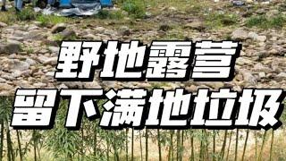 野地露营|遇到人丧心病狂地满地扔垃圾