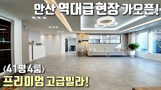 [안산고급빌라] 한대앞역, 41평 대형평수 4룸 단독세대! 차원이 다른 프리미엄 고급빌라 가오픈 현장 / 숲조망, 주차 300% / 상록구일동신축빌라 [이음주택1265]