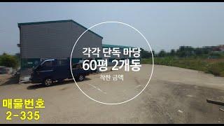 화성시(향남읍) 공장임대 :: 60평 또는 120평 단독넓은마당 파쇄/분쇄업종 추천