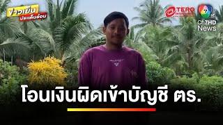 อีกแล้ว ! โอนเงินผิด บัญชีปลายทางไม่ยอมคืน อ้างใช้หมดแล้ว | ข่าวเย็นประเด็นร้อน