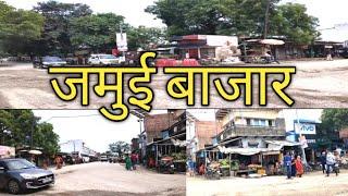 Jamui ka market | jamui market | jamui bazar | jamui market chunar | jamui bajar chunar mirzapur