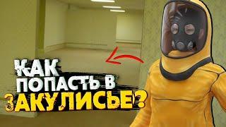 Как попасть в Закулисье? Входы-Выходы, Уровень 3999