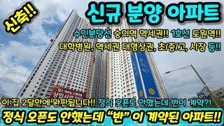 [미분양아파트] 이 집 2달안에 완판됩니다!! 정식 오픈도 안했는데 "반" 이 계약됐네?! 2000만원으로 내집마련 즉시입주가능 NO.1057 [인천신축아파트][인천신축]