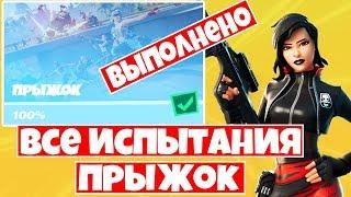 КАК ВЫПОЛНИТЬ ВСЕ ИСПЫТАНИЯ "ПРЫЖОК" В ФОРТНАЙТ ! 8 НЕДЕЛЯ 11 СЕЗОН ФОРТНАЙТ !