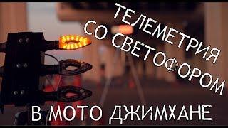 Телеметрия со Светофором в Мото Джимхане