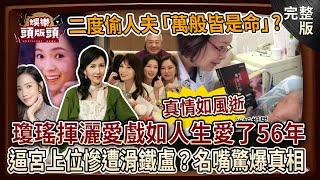 【娛樂頭版頭】瓊瑤揮灑愛戲如人生，愛了56年真情如風逝！最美紅顏禍水逼宮上位卻慘遭滑鐵盧？二度偷人夫小三名言「萬般皆是命」背後真相名嘴驚爆！20241209｜許聖梅、呂文婉、粘嫦鈺