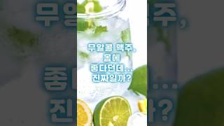 무알콜 맥주, 몸에 좋다던데    진짜일까