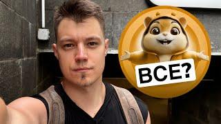 Новые подробности. Скандал с Hamster Kombat