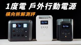 一度電的戶外行動電源 真實拆光光給你看｜內部用料分析與功能橫向評測｜到底哪一台用料以及功能最好呢? 【懷爸瘋科技】