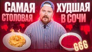  ЦЕНА УЖАСНОЙ ЕДЫ В СОЧИ | СТОЛОВКИ 2024 | часть2 #обзор еды #еда