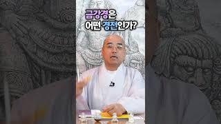 금강경이 경이라고?