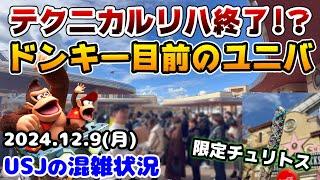 【USJ短期間で変化しまくり‼︎】ドンキーコングカントリー先行終わったっぽい‼︎新エリアが始まる目前のパークまとめ‼︎2024年12月9日月曜日、ユニバーサルスタジオジャパンの混雑状況