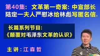 文革第一奇案：中宣部长陆定一夫人严慰冰，给林彪写《匿名信》案.  【长篇系列节目《颠覆对毛泽东文革的认识》（第40集）】 江森哲 主讲.