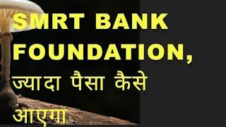 ज्यादा पैसा कैसे?? SMRT Bank foundation,,#Help