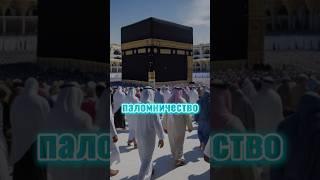 Что такое Иман и Ислам? Простое объяснение за 1 минуту!#ислам #иман #столпыйслама #столпыман #вера