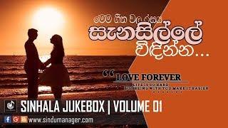 Sinhala Classic Songs | Sinhala Jukebox (Volume 01) | Sinhala Old Song | #SinduManager