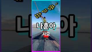 #나훈아 #사모 #나훈아노래 #트롯 #트롯메들리 #트롯인기가요 #트로트 #트로트메들리 #트로트인기가요 #뽕짝 #옛노래 #옛날노래
