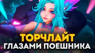 TORCHLIGHT - ИГРАБЕЛЬНО ИЛИ ДОНАТ ПОМОЙКА