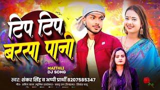 टिप टिप बरसता पानी ️ ! #Shankar  Singh #Appi Prathi ! Tip Tip Barsata Pani Maithili Dj Song2025