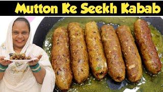 Mutton Seekh Kabab Recipe | Seekh Kabab Banane Ka Asan Tarika | Mutton Starter Recipe