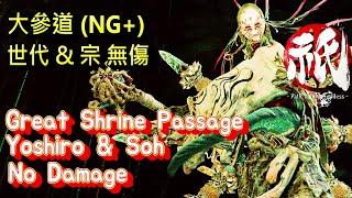 Kunitsu-Gami: Path of the Goddess - Great Shrine Passage (NG+)。Yoshiro & Soh No Damage