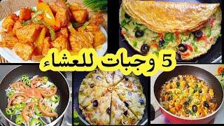 5 وجبات سريعة للعشاء او الفطور لذيذة وسهلة  التحضير