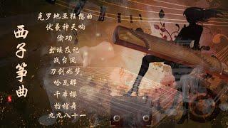 【古箏也瘋狂】10首最好聽的高能古箏音樂-Beautiful High Energy GuZheng Music-經典音樂古箏版-西子箏曲-by Crystal Zheng Studio