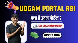  UDGAM Portal Kya Hota Hai |  Find YOUR Lost Money RBI New Portal UDGAM | #udgam #rbi