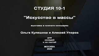 Искусство в массы. Ольга Кулешова и Алексей Упоров. Год Быка.