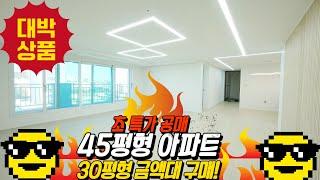 [NO.1358]"부천신축아파트"45평형 4룸 대형 평수 30평형 금액에 만나볼 수 있어요