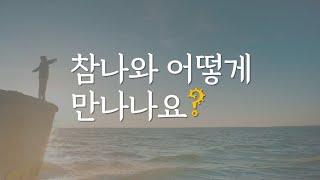 참나와 만나는 쉬운 방법 | 화이트레빗