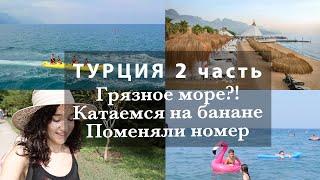 ЗАВТРАК В ОТЕЛЕ. ГРЯЗНОЕ МОРЕ В ТУРЦИИ?! КАТАЕМСЯ НА БАНАНЕ! ПОМЕНЯЛИ НОМЕР. PALOMA FORESTA