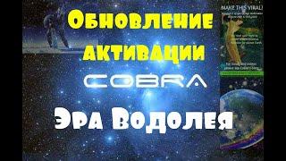 КОБРА/Обновление активации Эра Водолея
