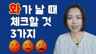 분노의 해결과 관리 - 화가 날 때 대처법, 화날 때 마음 다스리는 법, 분노조절장애