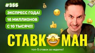 СТАВКОМАН #355: ЭКСПРЕСС ГОДА! 16 МИЛЛИОНОВ С 10 ТЫСЯЧ! Ставки на спорт: ТОП 5 за неделю