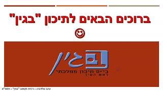 סרטון הדרכה לתלמידים החדשים המצטרפים לתיכון "בגין" ראש העין