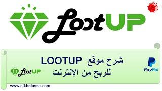 شرح موقع lootup للربح من الانترنت صادق 100%